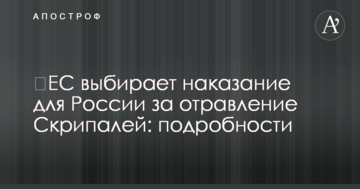 ​ЄС вибирає покарання для Росії за отруєння Скрипалів: подробиці