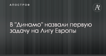 В "Динамо" назвали первую задачу на Лигу Европы