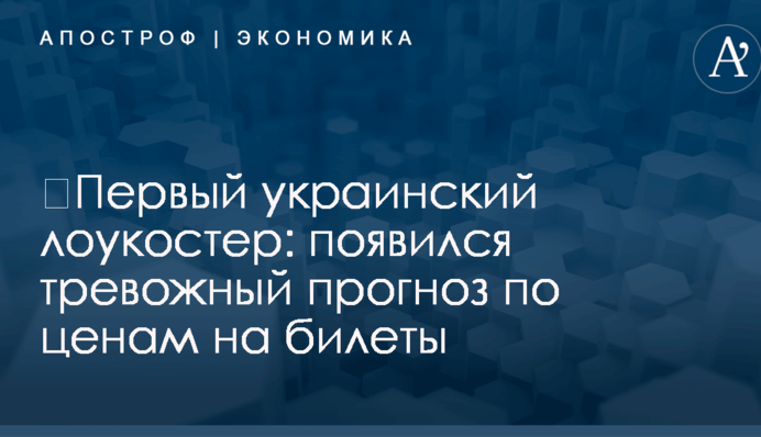 ​Первый украинский лоукостер: появился тревожный прогноз по ценам на билеты