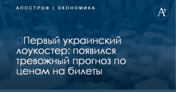 ​Первый украинский лоукостер: появился тревожный прогноз по ценам на билеты