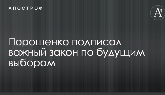 Порошенко подписал важный закон по будущим выборам