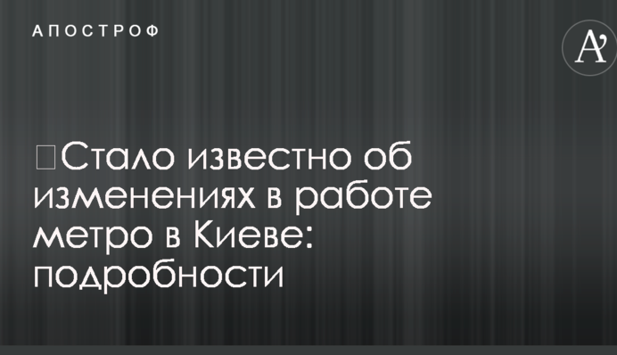 ​Стало відомо про зміни в роботі метро в Києві: подробиці