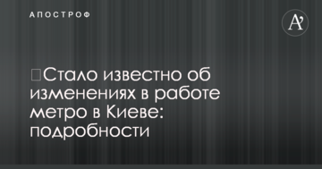 ​Стало відомо про зміни в роботі метро в Києві: подробиці