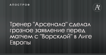 Тренер "Арсенала" сделал грозное заявление перед матчем с "Ворсклой" в Лиге Европы
