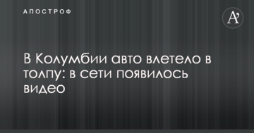 У Колумбії авто влетіло в натовп: в мережі з'явилося відео