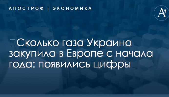 ​Сколько газа Украина закупила в Европе с начала года: появились цифры