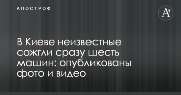 У Києві невідомі спалили відразу шість машин: опубліковано фото і відео