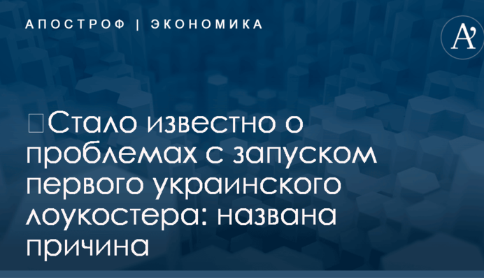 ​Стало известно о проблемах с запуском первого украинского лоукостера: названа причина