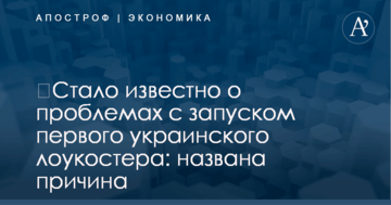 ​Стало известно о проблемах с запуском первого украинского лоукостера: названа причина