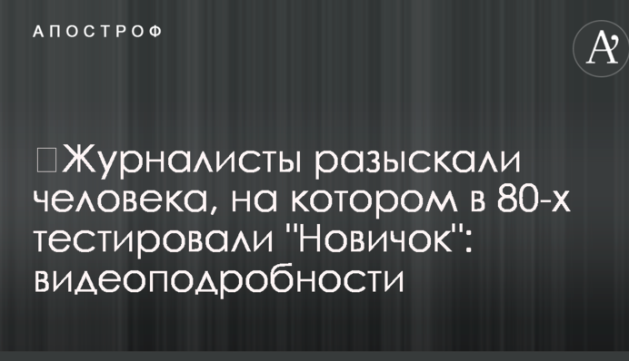 ​Журналісти розшукали людину, на якій у 80-х тестували 