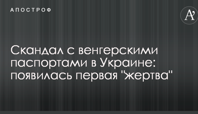 Скандал з угорськими паспортами в Україні: з'явилася перша 