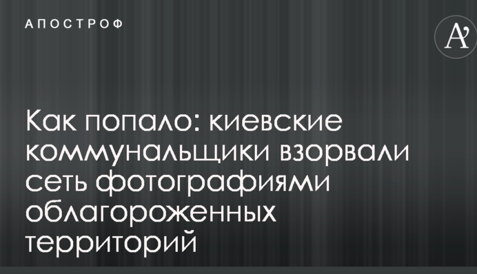 ​Як попало: київські комунальники підірвали мережу фотографіями облагороджених територій