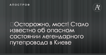 ​Обережно, міст! Стало відомо про небезпечний стан легендарного шляхопроводу в Києві
