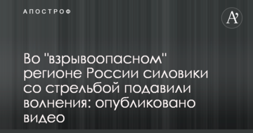 У "вибухонебезпечному" регіоні Росії силовики зі стріляниною придушили заворушення: опубліковано відео