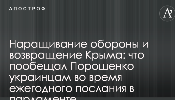 Наращивание обороны и возвращение Крыма: что пообещал Порошенко украинцам во время ежегодного послания в парламенте
