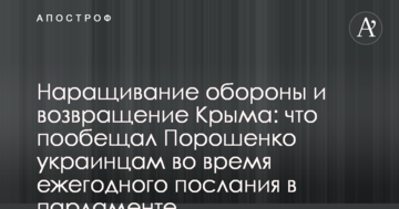 Нарощування оборони і повернення Криму: що пообіцяв Порошенко українцям під час щорічного послання в парламенті