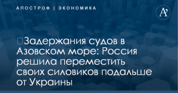 ​Задержания судов в Азовском море: Россия решила переместить своих силовиков подальше от Украины