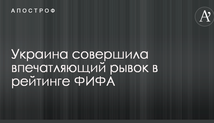 Украина совершила впечатляющий рывок в рейтинге ФИФА