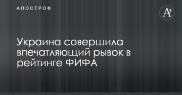 Украина совершила впечатляющий рывок в рейтинге ФИФА