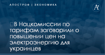 ​В Нацкомиссии по тарифам заговорили о повышении цен на электроэнергию для украинцев