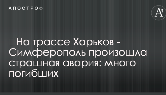 ​На трассе Харьков - Симферополь произошла страшная авария: много погибших