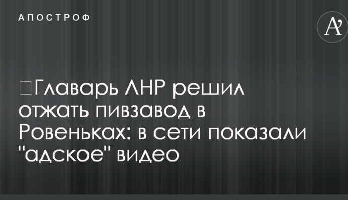 ​Главарь ЛНР решил отжать пивзавод в Ровеньках: в сети показали 