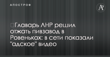 ​Ватажок ЛНР вирішив віджати пивзавод в Ровеньках: в мережі показали "пекельне" відео