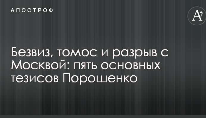 Безвиз, томос и разрыв с Москвой: пять основных тезисов Порошенко