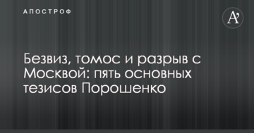 Безвіз, томос і розрив з Москвою: п'ять основних тез Порошенка