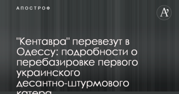"Кентавра" перевезут в Одессу: подробности о перебазировке первого украинского десантно-штурмового катера