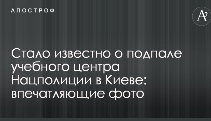 Стало известно о подпале учебного центра Нацполиции в Киеве: впечатляющие фото