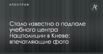 Стало відомо про підпал навчального центру Нацполіціі в Києві: вражаючі фото
