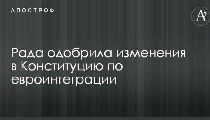 Рада одобрила изменения в Конституцию по НАТО и ЕС