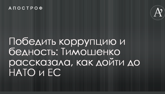 Победить коррупцию и бедность: Тимошенко рассказала, как дойти до НАТО и ЕС