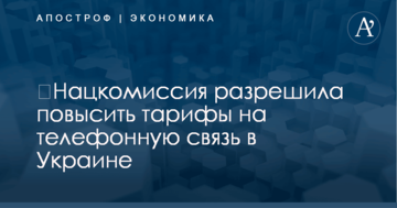 ​Нацкомиссия разрешила повысить тарифы на телефонную связь в Украине