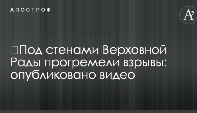 ​Под стенами Верховной Рады прогремели взрывы: опубликовано видео