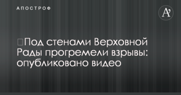 ​Під стінами Верховної Ради прогриміли вибухи: опубліковано відео