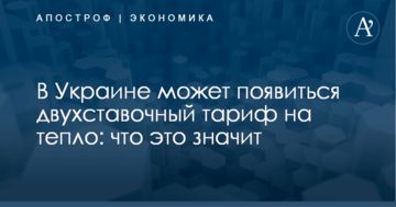 В Україні може з'явитися двоставковий тариф на тепло: що це значить