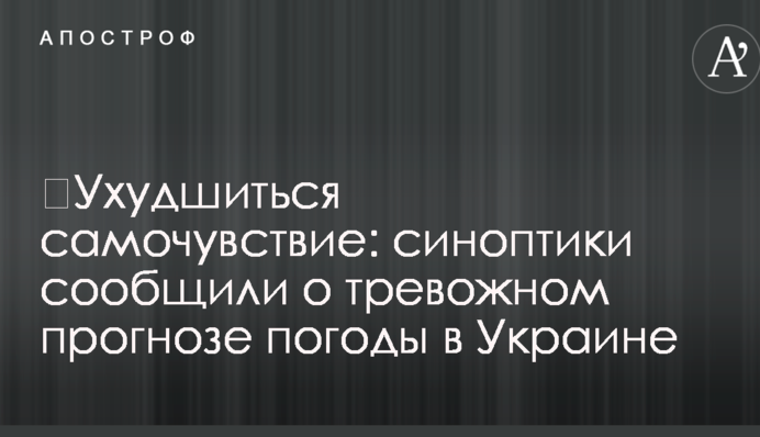 ​Ухудшиться самочувствие: синоптики сообщили о тревожном прогнозе погоды в Украине