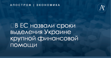 ​В ЕС назвали сроки выделения Украине крупной финансовой помощи