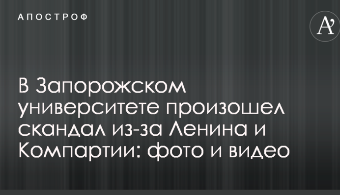 У Запорізькому університеті стався скандал через Леніна і Компартію: фото і відео