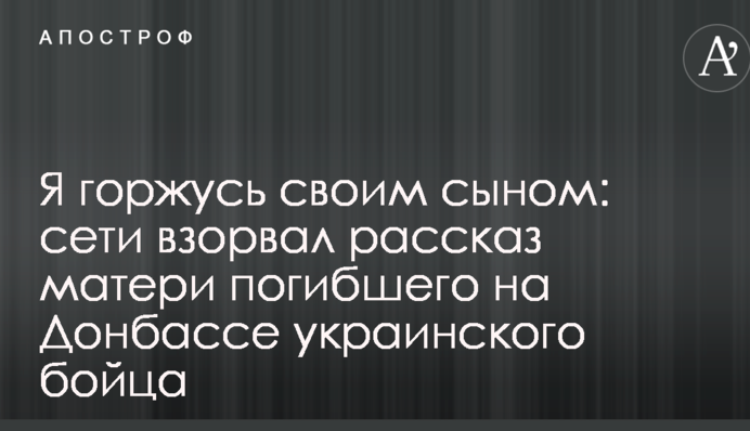 Я пишаюся своїм сином: мережі підірвала розповідь матері загиблого на Донбасі українського бійця
