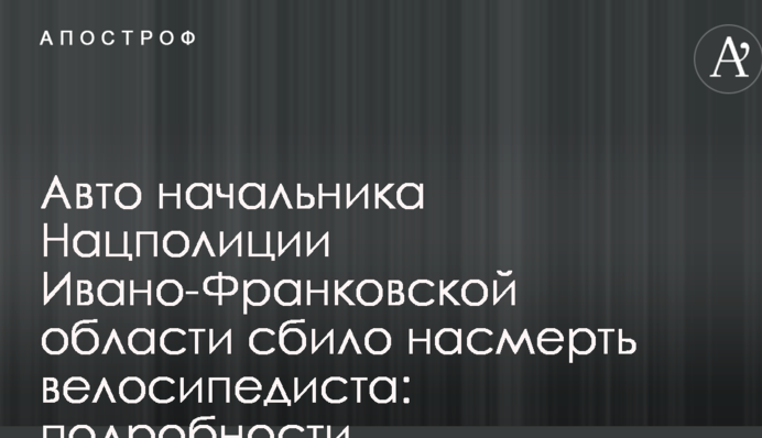 Авто начальника Нацполиции Ивано-Франковской области сбило насмерть велосипедиста: подробности