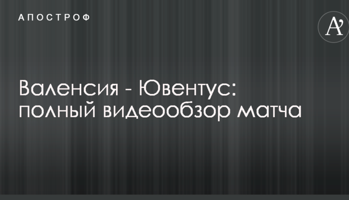 Валенсія - Ювентус: повний відеоогляд матчу
