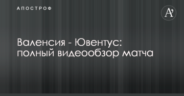Валенсия - Ювентус: полный видеообзор матча