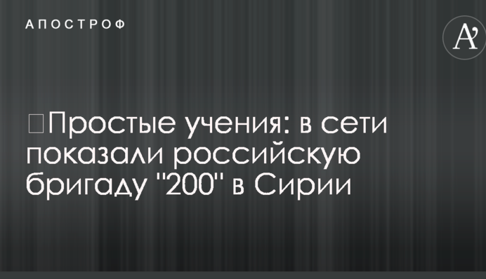​Прості навчання: в мережі показали російську бригаду 