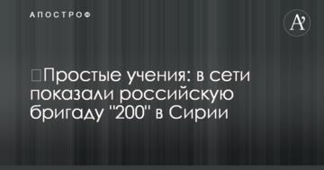 ​Прості навчання: в мережі показали російську бригаду "200" в Сирії
