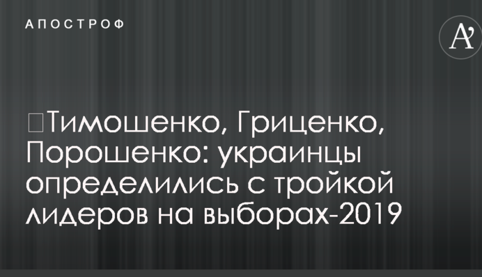 У другий тур мають шанс вийти Тимошенко, Гриценко, Порошенко і Рабинович - пул соціологів