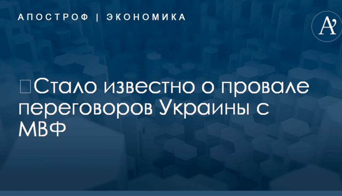 ​Стало известно о провале переговоров Украины с МВФ