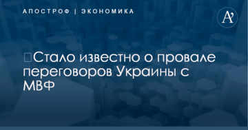​Стало известно о провале переговоров Украины с МВФ